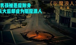驱魔浪人在线观看,在线惊悚之旅，揭秘神秘驱魔力量