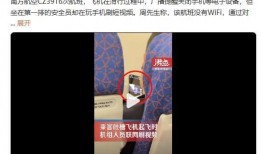 南航安全员爆料案件视频,航班安全事件视频曝光