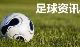 今日足球独家爆料资讯网