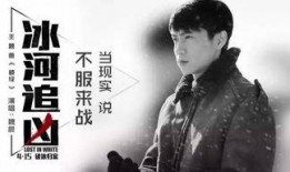 冰河追凶电影在线观看,冰封千年的谜案，热血追踪的惊险之旅