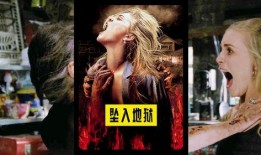 电影坠入地狱在线观看