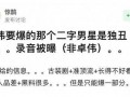 卓伟爆料过成毅吗视频,揭秘成毅幕后真相