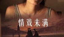 未满在线观看,青春禁果的在线揭秘之旅