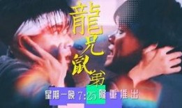 龙兄鼠弟在线观看,欢乐喜剧，在线重温经典时光