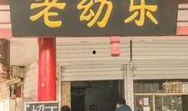 老店高清在线观看,重温经典，品味岁月流转中的匠心传承