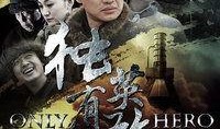 独有英雄全集在线观看,揭秘传奇英雄的传奇历程