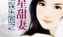 娱乐圈明星爆料故事小说,娱乐圈明星的爆料秘闻