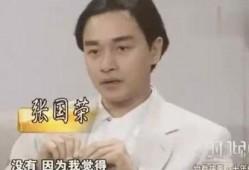 张国荣采访爆料视频大全