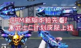 cfm王者之决最新爆料