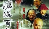 电视剧沧海在线观看,穿越时空的传奇之旅