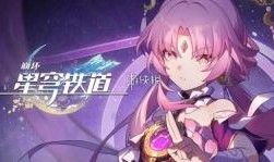 卡池爆料星穹铁道最新,神秘角色即将降临，探索未知铁路之旅