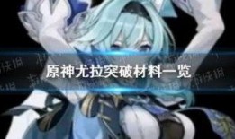 尤拉的爆料视频在哪看啊,观看途径全解析