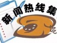 南宁新闻热线爆料,惊现神秘事件，真相即将揭晓！