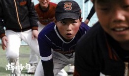 棒 少年 在线观看,青春热血的在线青春盛宴