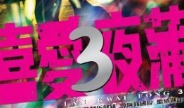 喜爱夜浦3在线观看,线上观影体验开启