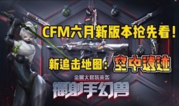 cfm王者之决最新爆料